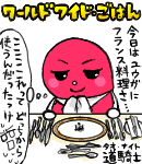 ワールドワイド・ごはんシリーズ〜フランス〜