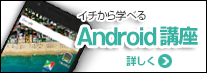 Android講座