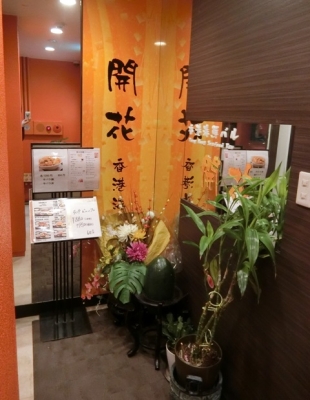 赤坂「香港海鮮バル 開花」入口
