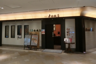 日比谷「中国料理 泰南飯店」入口外観