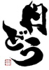 日どう