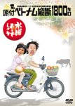 水曜どうでしょうDVD第1弾