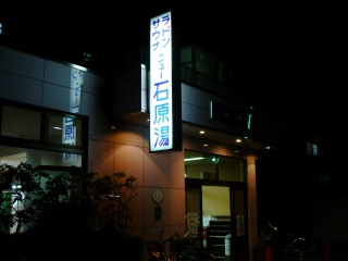 石原湯