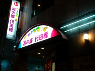 代田橋