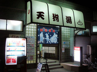 天狗湯