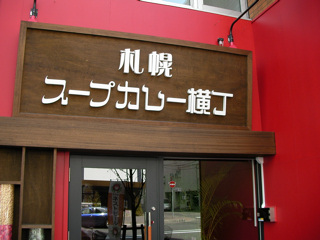 スープカレー横丁
