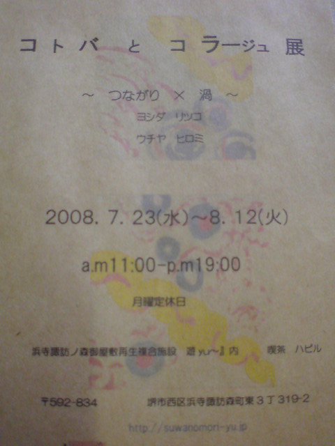 コトバとコラージュ展