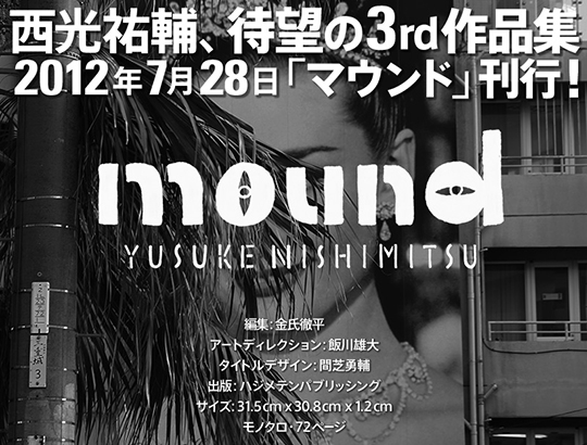 西光祐輔「mound」