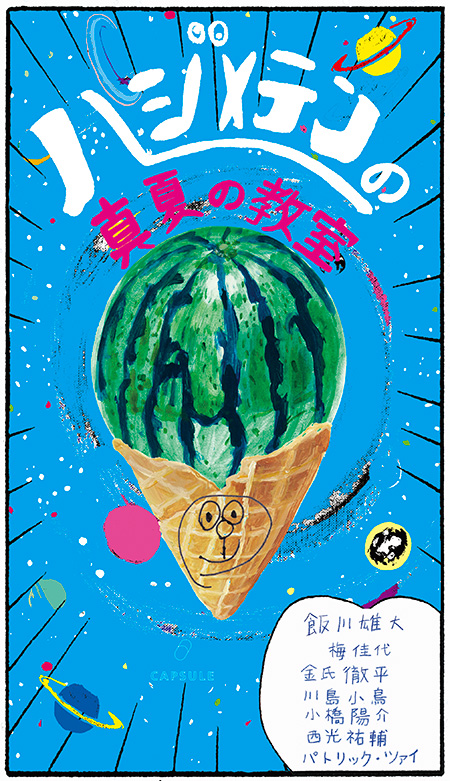 ハジメテン