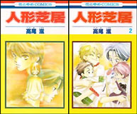 人形芝居1〜2巻