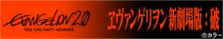 ヱヴァ2.0