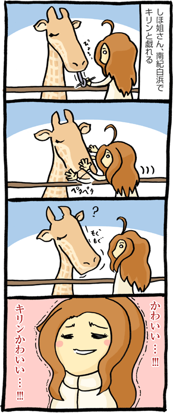 キリンさん