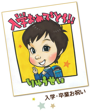 入学お祝い