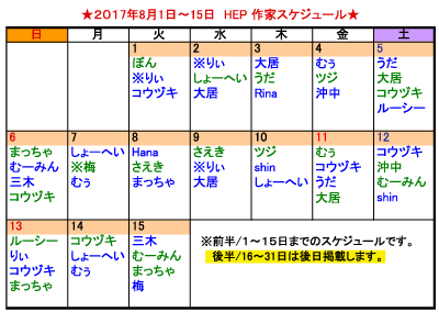 HEP8月前半