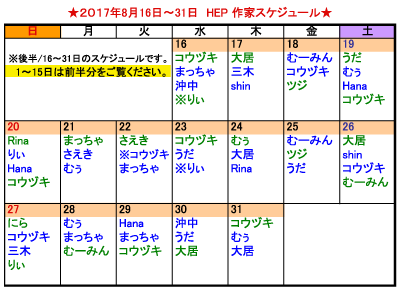 HEP8月後半