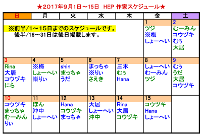 HEP 9月前半