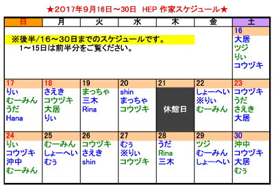 HEP9月後半