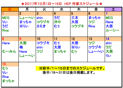 HEP10月前半 似顔絵スケジュール