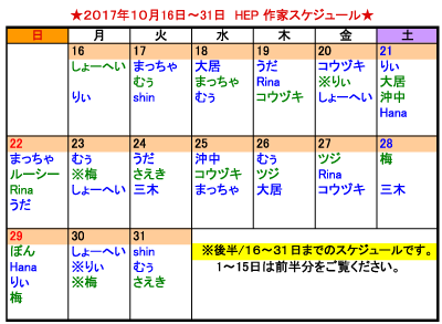 HEP10月後半 似顔絵スケジュール