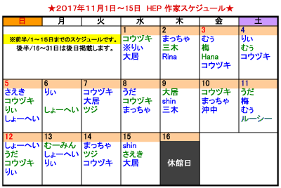 HEP11月前半 似顔絵スケジュール