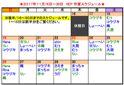 HEP11月後半 似顔絵スケジュール