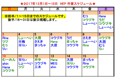 HEP12月前半 似顔絵スケジュール