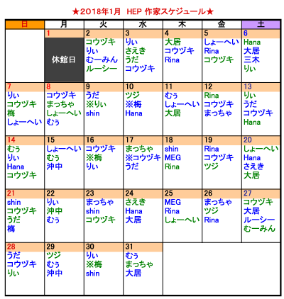 HEP1月 似顔絵スケジュール