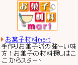 お菓子材料mart手作りお菓子派の強ーい味方!お菓子の材料探しはここからスタート
