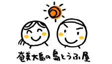奄美大島の島とうふ屋