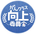 がんクラス向上委員会_logo.jpg