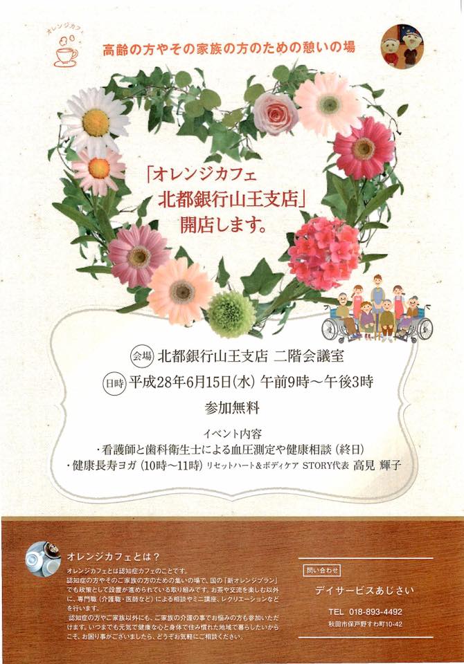 秋田市 オレンジカフェ北都銀行山王支店 チラシ 終了しました 全国認知症カフェガイド On The Web