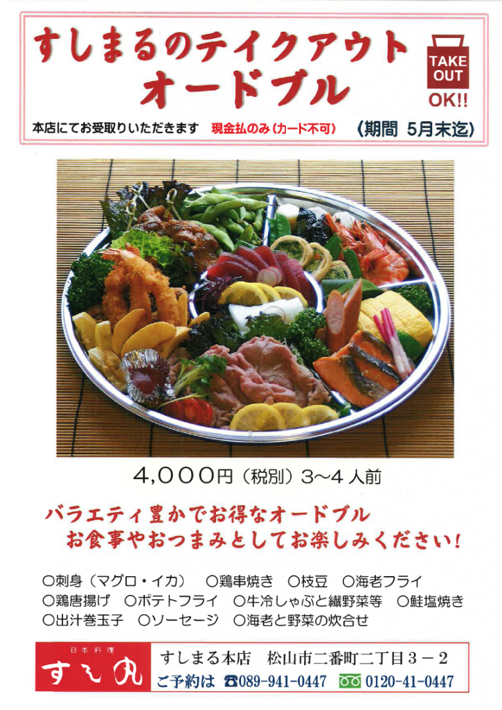 すしまるのテイクアウトオードブル 6月末迄 お知らせ 日本料理すし丸