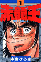 赤竜王第1巻