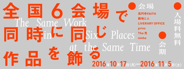 全国6会場で同時に同じ作品を飾る