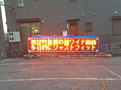 中古入荷情報】約５ｍの超大型LED電光掲示板！ | LED看板・電光掲示板 購入の注意点と活用ヒント 株式会社シスタック