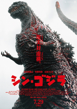 シン・ゴジラ | 米分 おかみのブログ