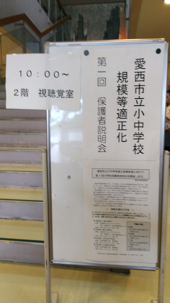 愛西市立小中学校規模等適正化 第一回保護者説明会 (立田体育館)午前・午後 愛西会議(一期ノ会)