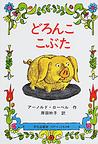 doronkokobuta