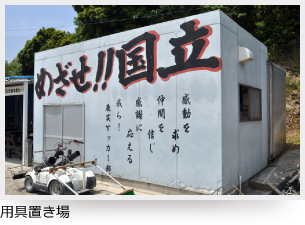 用具置き場