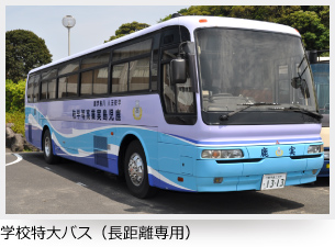 学校特大バス(長距離専用)