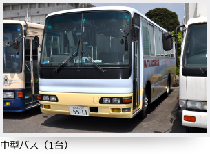 中型バス(1台)