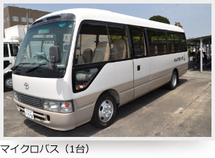 マイクロバス(1台)