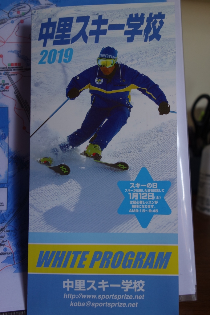 2019中里スキー学校パンフレット