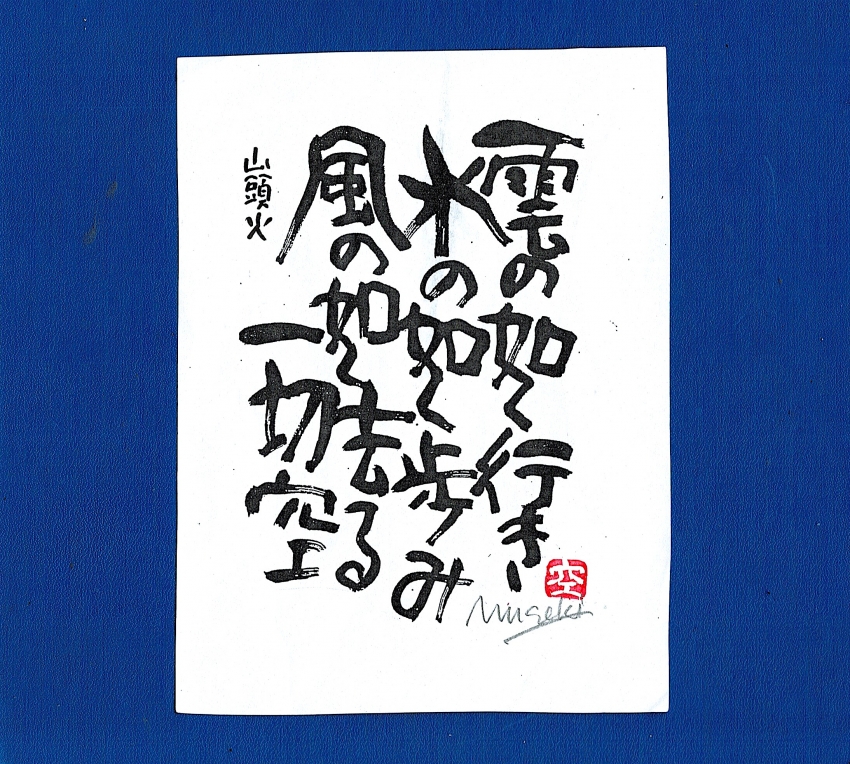 版画額 仏様 雲の如く 山頭火の句 雲がいそいでよい月にする」種田