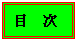 Ìܼ¡¤òºî¤ê¤Þ¤·¤¿¡£½çÈ֤˸«¤Æ¤Í