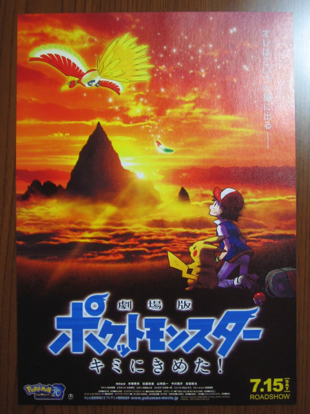 劇場版ポケットモンスター キミにきめた! ポケモン映画チラシ