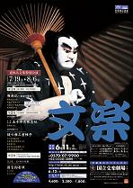夏休み文楽特別公演