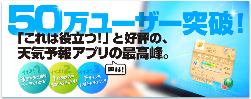 50万ユーザー突破!無料天気予報アプリの最高峰。