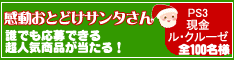 感動おとどけサンタ2006