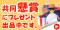買いパラ共同懸賞
